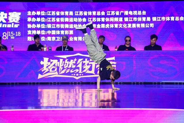 必一运动官网江苏省街舞俱乐部联赛总决赛在镇江举行(图2)