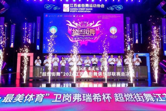 必一运动官网江苏省街舞俱乐部联赛总决赛在镇江举行