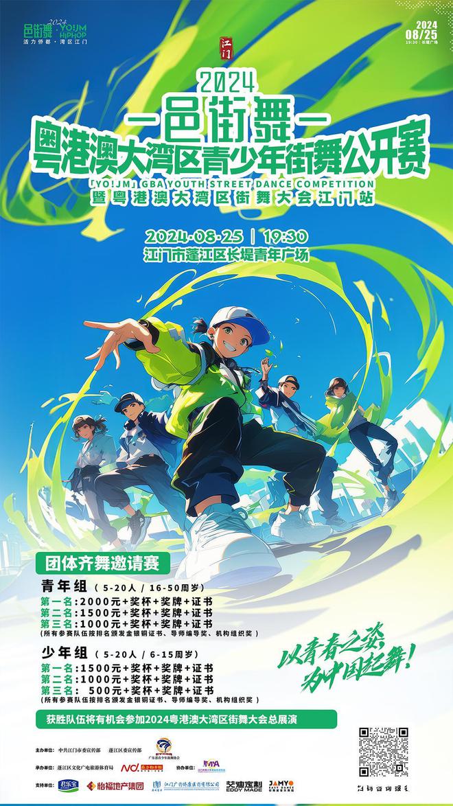 大咖评委助阵奖项设置揭晓！2024江门邑街舞邀你来战必一体育官网(图3)