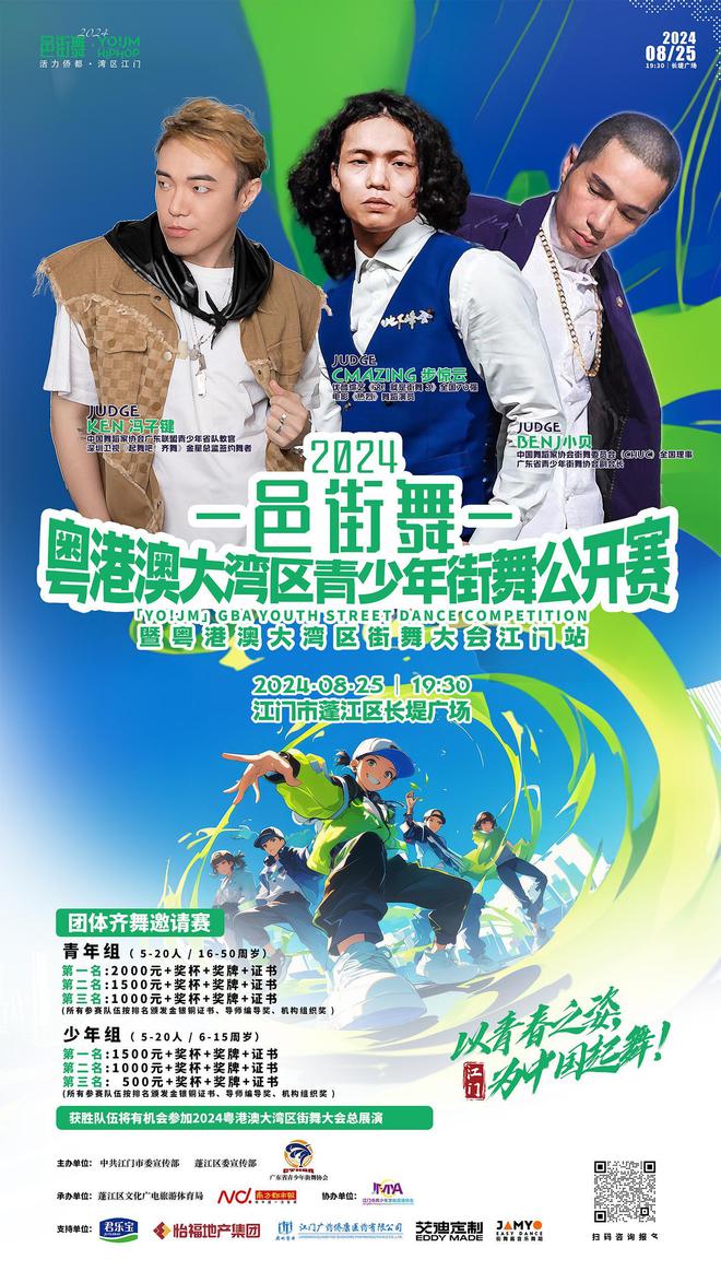 大咖评委助阵奖项设置揭晓！2024江门邑街舞邀你来战必一体育官网(图2)