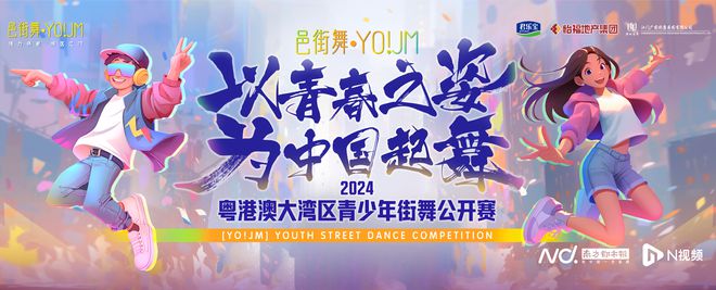 大咖评委助阵奖项设置揭晓！2024江门邑街舞邀你来战必一体育官网