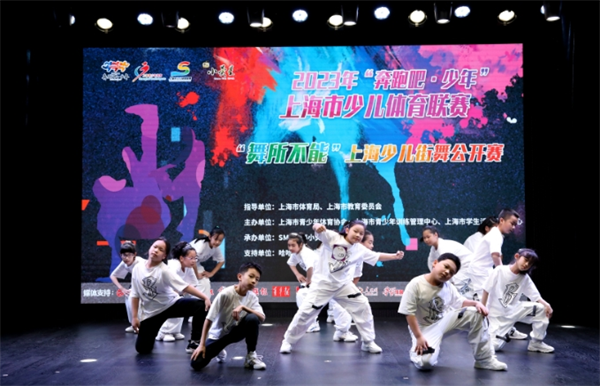 必一运动少儿街舞公开赛在沪举行看平均年龄仅6岁的他们“舞所不能”