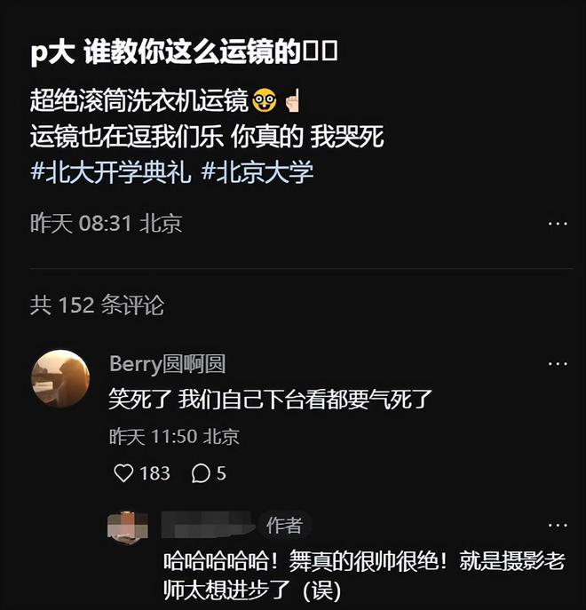 “审美倒退20年”北大开学典礼跳街舞摄影师拍摄角度被吐槽必一运动平台(图3)