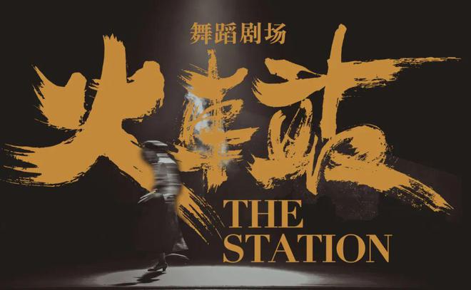 必一体育官网TA说丨黎星黄潇：当现代舞遇上街舞舞蹈剧场《火车站》启程(图2)