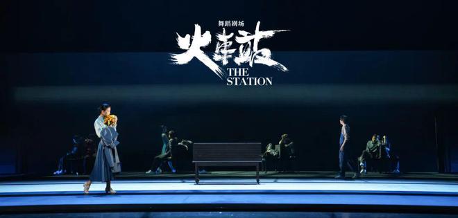 必一体育官网TA说丨黎星黄潇：当现代舞遇上街舞舞蹈剧场《火车站》启程(图4)
