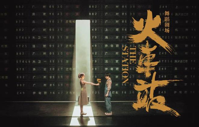 必一体育官网TA说丨黎星黄潇：当现代舞遇上街舞舞蹈剧场《火车站》启程(图7)
