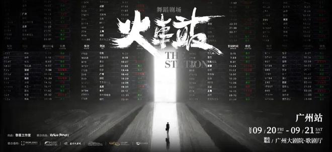 必一体育官网TA说丨黎星黄潇：当现代舞遇上街舞舞蹈剧场《火车站》启程(图12)