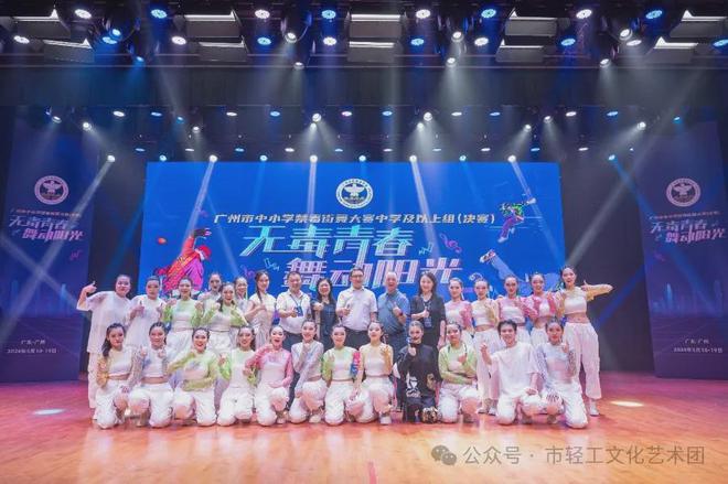 广州市轻工技师学院舞蹈队在广州市禁毒街舞大赛中再获一等奖必一体育官网