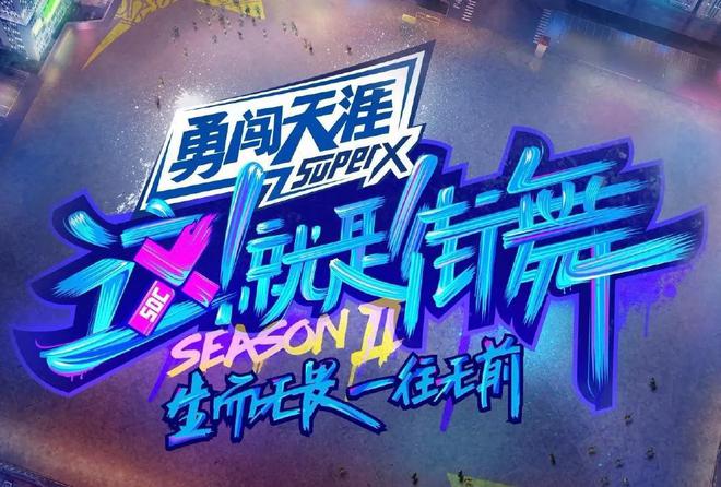 必一运动《这就是街舞》融合风舞蹈惊艳上线！(图12)